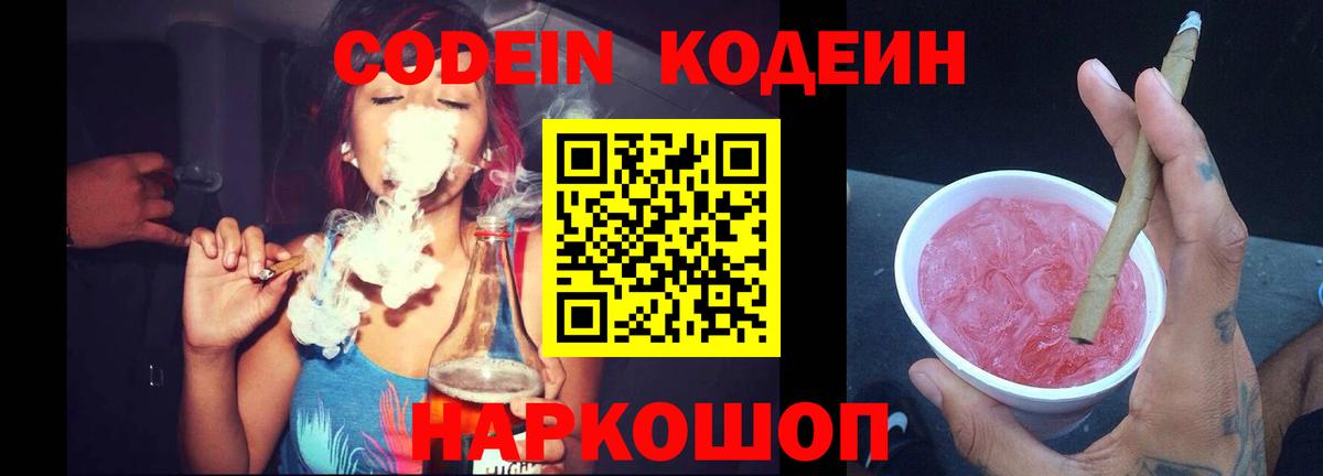 Кодеиновый сироп Lean Purple Drank  Codein напиток Lean (лин)  Петропавловск-Камчатский  Вход с VPN 